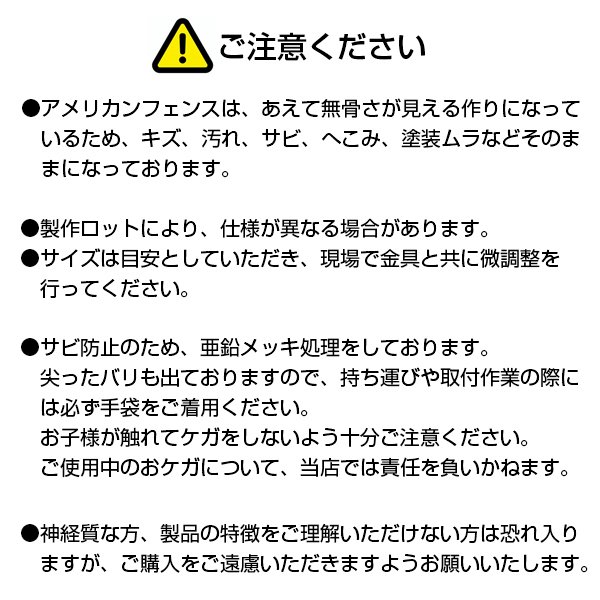 アメリカンフェンスの注意点