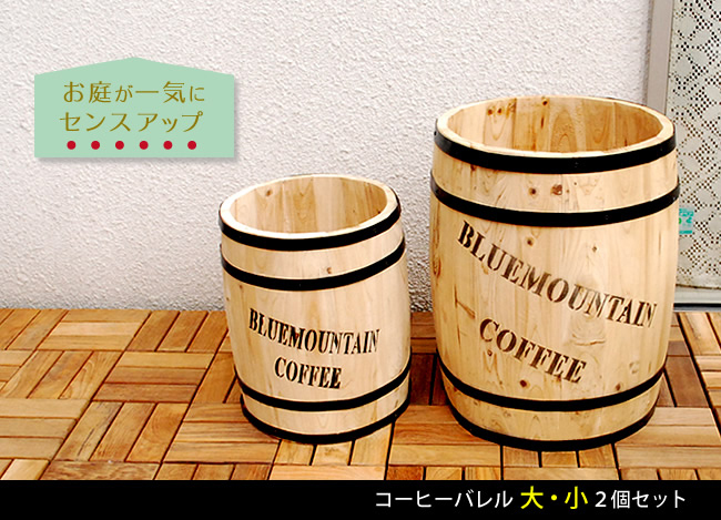 コーヒー樽 プランター 2個組の商品画像