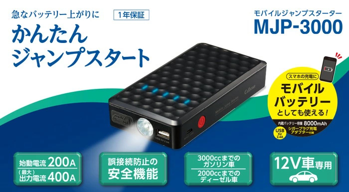 モバイルジャンプスターター Mjp 3000 車がバッテリー上がりでエンジンが始動しない時に あっと解消 本店