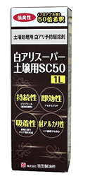 白アリスーパー 土壌用SC50 1L」床下など土壌のシロアリ駆除に あっと