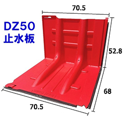 止水板DZ50