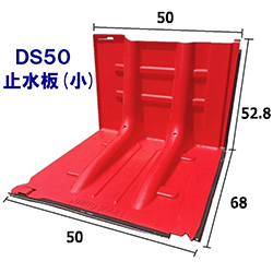 止水板（小）DS50