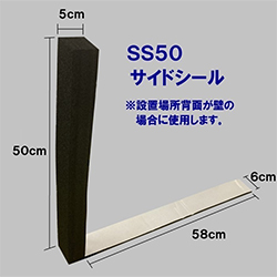 サイドシールSS50
