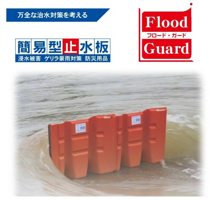 簡易型止水板フロード・ガードD型」台風やゲリラ豪雨などから浸水被害を軽減します！ あっと解消 本店