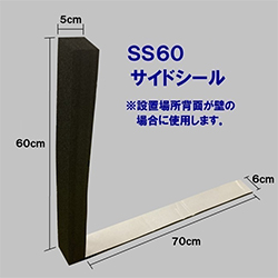 サイドシールSS60