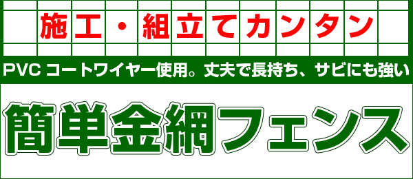 施工・組立て簡単 簡単金網フェンス