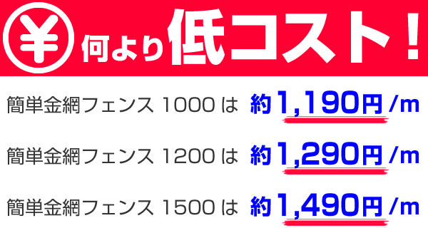 簡単金網フェンス 何より低コスト