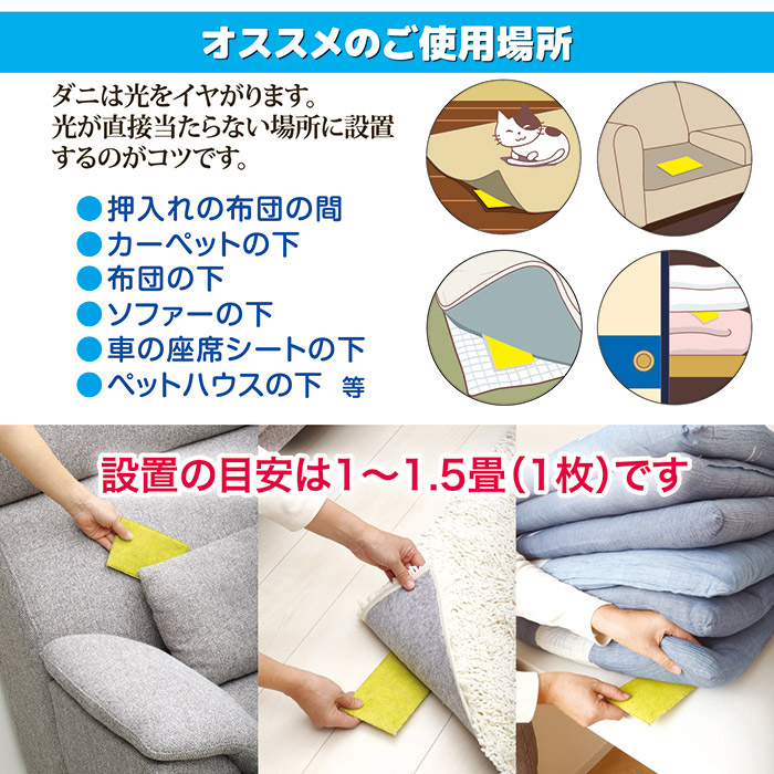ダニ捕りシート ダニレット　オススメのご使用場所