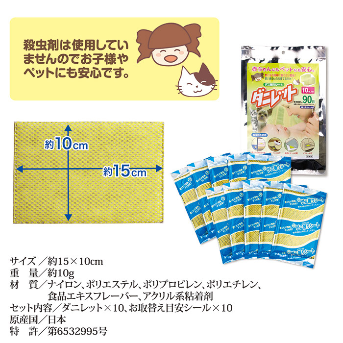 ダニ捕りシート ダニレット　仕様について