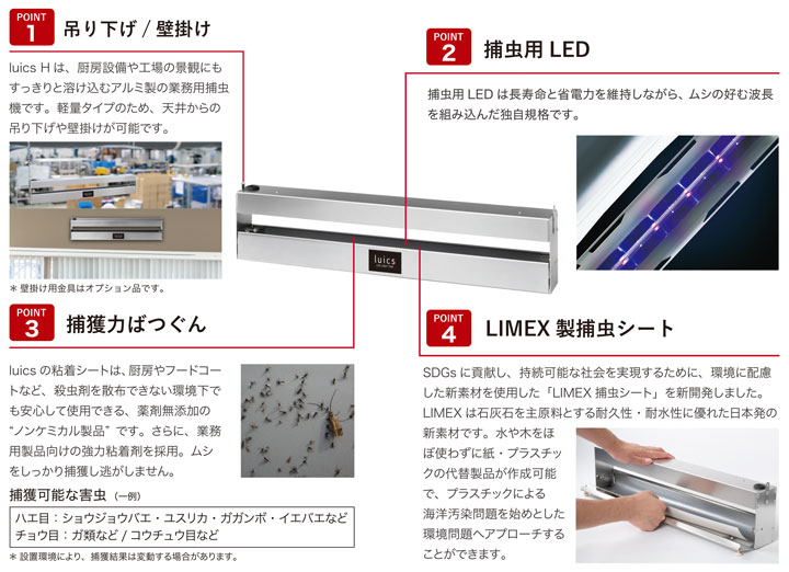 光誘引捕虫器 ルイクスＨ ＬＥＤタイプ」厨房や工場などに最適な「吊り