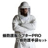 蜂防護服ラプター 蜂防護手袋セット