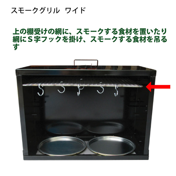 スモークグリルの商品説明