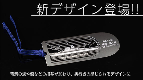 戦艦大和ステンレス製しおり 戦艦大和の商品画像