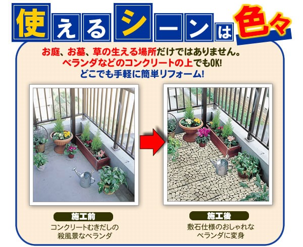面倒な草抜きはこれで終わりにしましょう。天然石マットを敷けばこれからはラクラク!表面をお掃除するだけ。