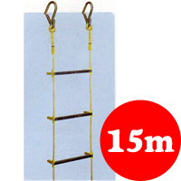避難用縄はしご　15mタイプ