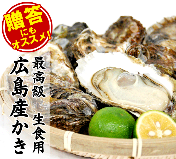 贈答にもオススメ!広島県産生かき