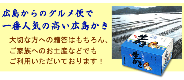 一番人気の高い広島かき