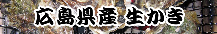 広島特産かき
