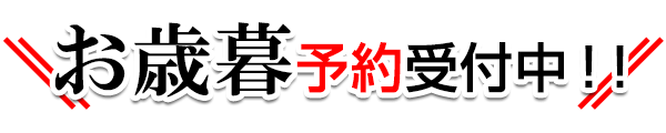 お歳暮予約受付中