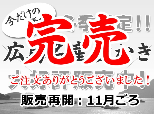 広島名産生かき 完売