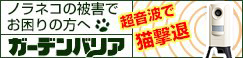猫対策（ネコ対策）ガーデンバリア