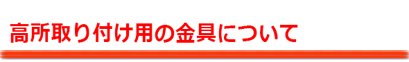 高所取付用金具について