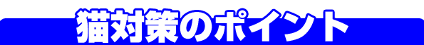 猫対策のポイント