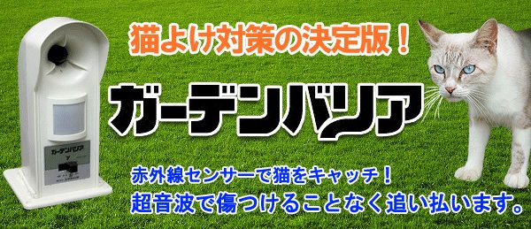 最大58％オフ！ あっと解消  店猫よけ 超音波 ガーデンバリア GDX-2 6台セット