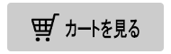 カートを見る