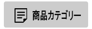 商品カテゴリー