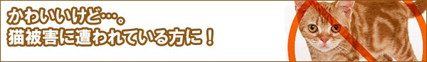 忌避グッズカテゴリ