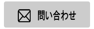 問い合わせる