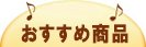 おすすめ商品