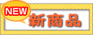 新商品ページ
