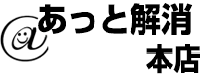 あっと解消　本店