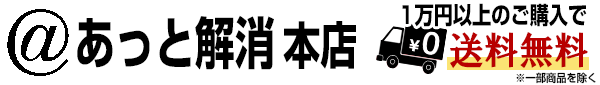 あっと解消　本店