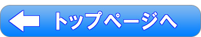 トップページへ