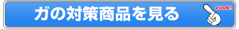 ガ対策商品一覧