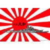 戦艦大和 写真入り オリジナル 海軍旗