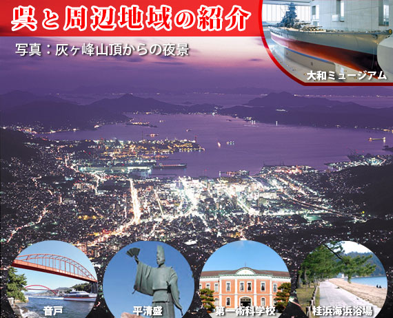 呉市及び江田島市の紹介の商品画像