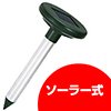 ソーラー式 もぐら撃退器