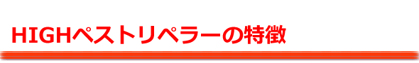 Newペストコントロの特徴