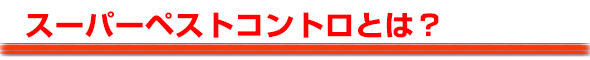 スーパーペストコントロとは