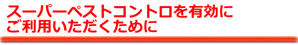 ペストコントロを有効にご利用いただくために