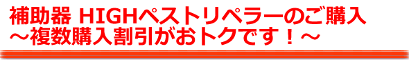 HIGHペストリペラー