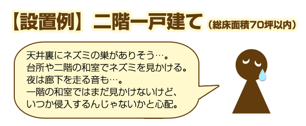 ネズミ対策のポイント2