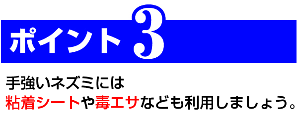 ネズミ対策のポイント3