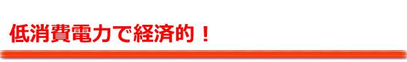 月々わずか50円で経済的