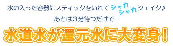 すいそいんぐ」水道水を活性水素とマイナスイオンたっぷりのアルカリ