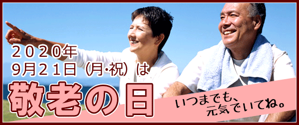 敬老の日特集♪